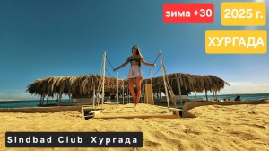 Sindbad Club 4* Хургада Египет. Январь 2025 г.