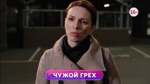 Чужой грех 1-4 серия