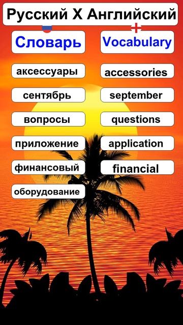 Part 3 - RU - Словарь X EN - Vocabulary смотреть онлайн