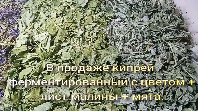 Кипрей + смородина(или малина) + мята. Набор трав для приготовления вкусного и полезного чая. смотреть онлайн