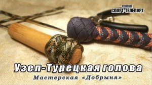 Как сплести самый простой узел «турецкая голова». Турецкий узел. Мастерская Добрыня