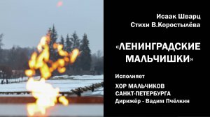 Исаак Шварц, стихи В.Коростылёва "Ленинградские мальчишки"