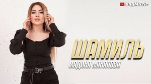 Мадина Манапова - Шамиль (Cover-Version)