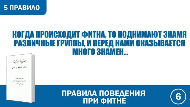 5. Правила поведения при фитне  | Абу Яхья Крымский