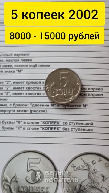 5 копеек 2002 б/б стоит 15000 рублей. Редкие монеты смотреть онлайн