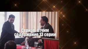 Отчим Сериал. Содержание с 9 по 16 серии. Анонс