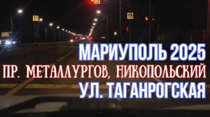 МАРИУПОЛЬ 2025, ПР. МЕТАЛЛУРГОВ, ПР. НИКОПОЛЬСКИЙ, УЛ ТАГАНРОГСКАЯ