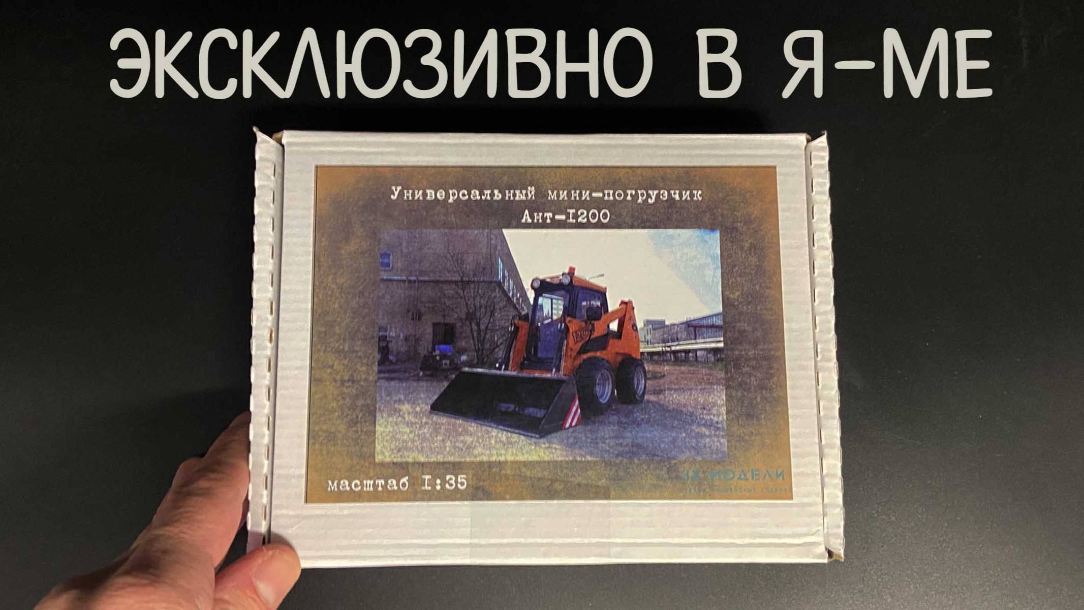 Эксклюзивно в Я-МЕ. Универсальный мини-погрузчик «АНТ-1200» от фирмы «33 модели" в 1/35 масштабе. смотреть онлайн