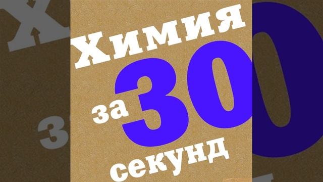 Коллектив авторов – Химия за 30 секунд. [Аудиокнига]