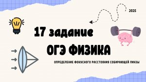 ОГЭ по ФИЗИКЕ 2025 экспериментальное задание 17: определение фокусного расстояния собирающей линзы