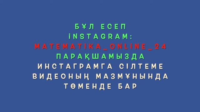 6-сынып математика. 98 есеп смотреть онлайн
