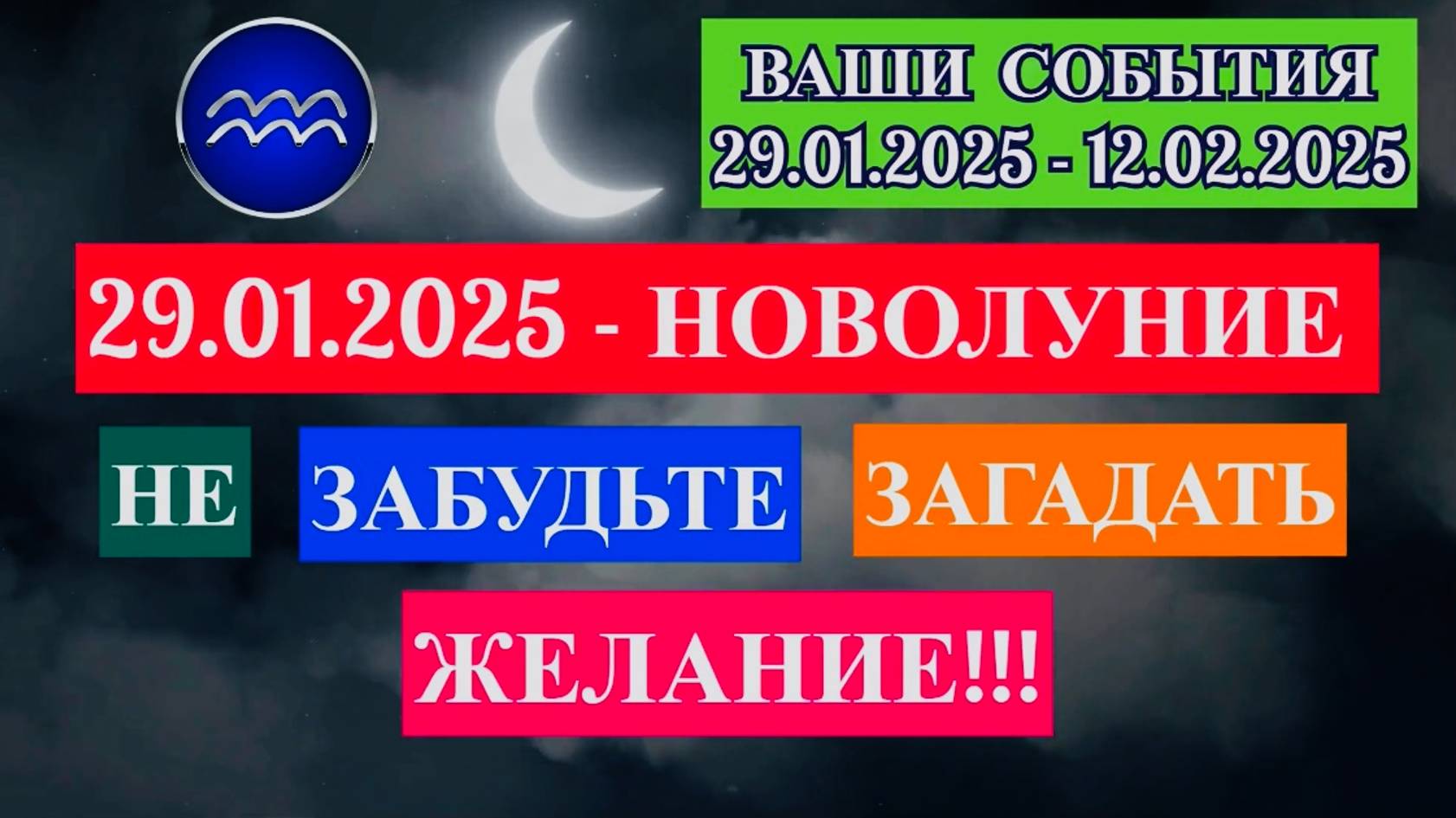 ВОДОЛЕЙ: "СОБЫТИЯ от НОВОЛУНИЯ с 29.01.2025 по 12.02.2025!!!" смотреть онлайн