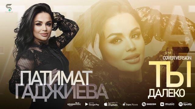 Патимат Гаджиева - Ты далеко (Cover version 2022) смотреть онлайн