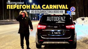 Перегон KIA CARNIVAL из Владивостока / Сломался в дороге / 8000км сплошных проблем / Авто из Кореи