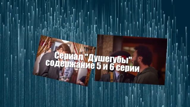 ДУШЕГУБЫ сериал с 1 по 10 серию анонс. Содержание серий смотреть онлайн