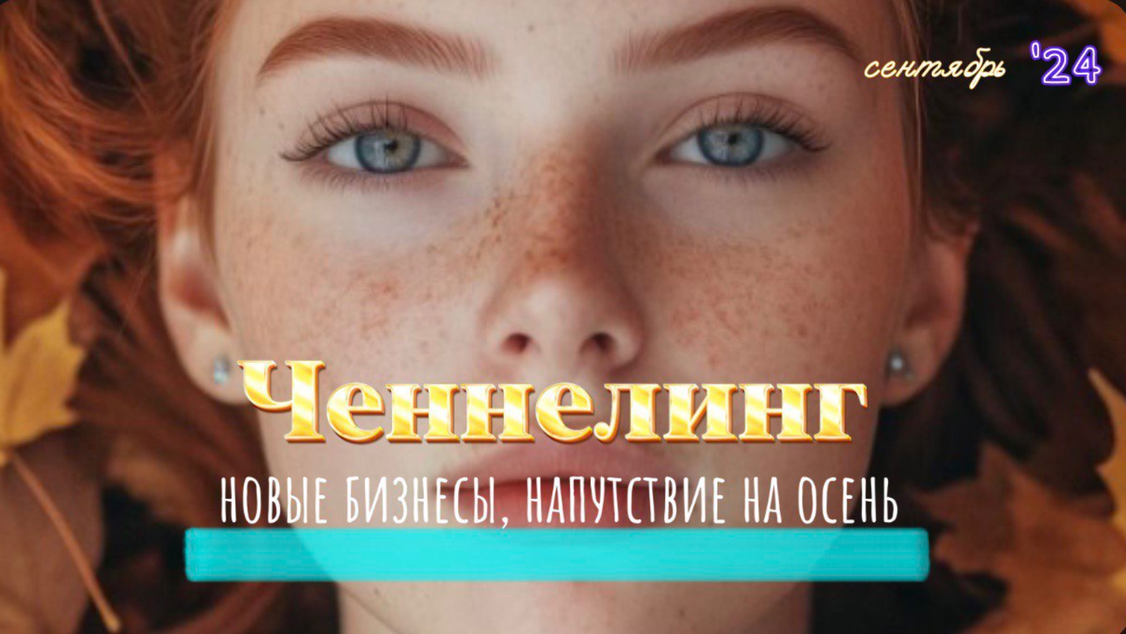 Ченнелинг СЕНТЯБРЬ 2024✨
