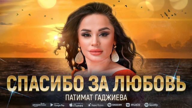Патимат Гаджиева - Спасибо за любовь (Премьера 2023) Patimat Hajiyeva - Thank you for the love 2023 смотреть онлайн