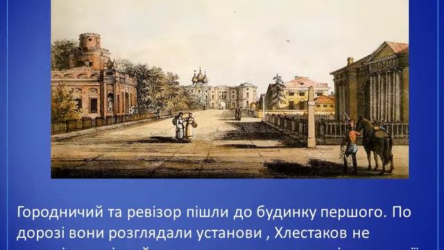 буктрейлер до твору М.Гоголя " Ревізор " смотреть онлайн