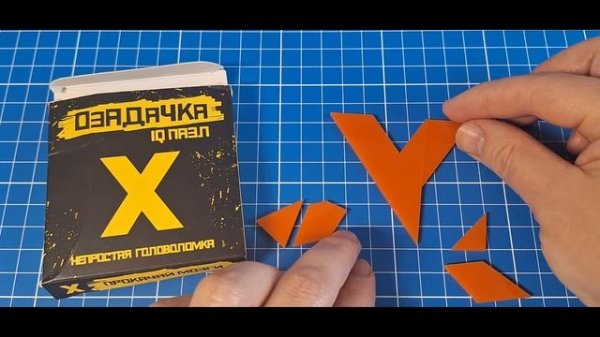 Озадачка IQ puzzle Сложи X из 7 деталей