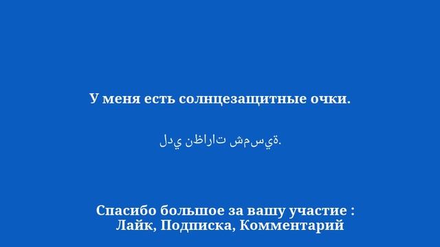 15 минут на изучение основ разговорного арабского - 2 смотреть онлайн