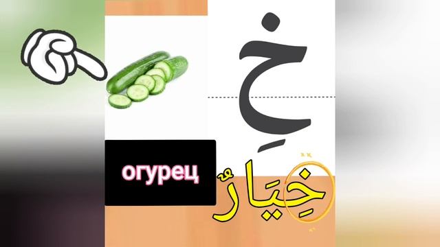 Арабский для начинающих. Арабский алфавит — это буква Хаа с фатхой, даммой и касрой. смотреть онлайн