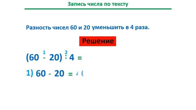 Урок. Запись числа по тексту. Скобки. Деление. Разность. Математика 3 класс. #учусьсам смотреть онлайн