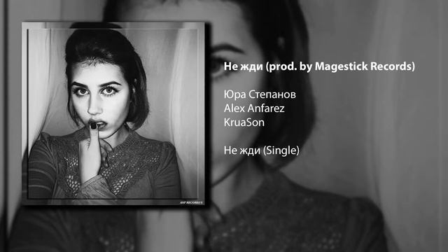 Юра Степанов, Alex Anfarez, KruaSon - Не жди (prod. by Magestick Records) смотреть онлайн