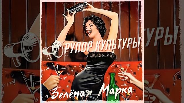 Зелёная марка смотреть онлайн
