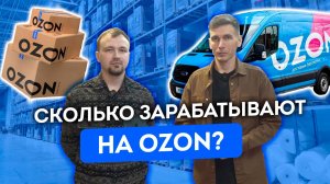Как открыть бизнес на Озон с нуля. Реальная прибыль и пошаговая инструкция