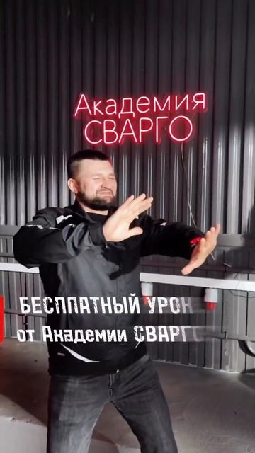 КАК СТАТЬ СВАРЩИКОМ? 👨🏭 АКАДЕМИЯ СВАРИВАЕМ БУДУЩЕЕ #shorts #сварка #сварго #свариваембудущее смотреть онлайн