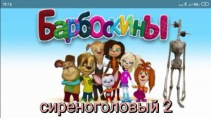 муд Барбоскины серия 4 сиреноголовый 2