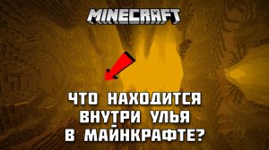 Что находится внутри улья в МАЙНКРАФТ?