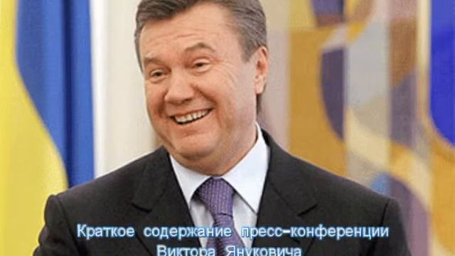 Краткое содержание пресс-конференции Виктора Януковича смотреть онлайн