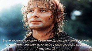 Вальтер Скотт "Квентин Дорвард"