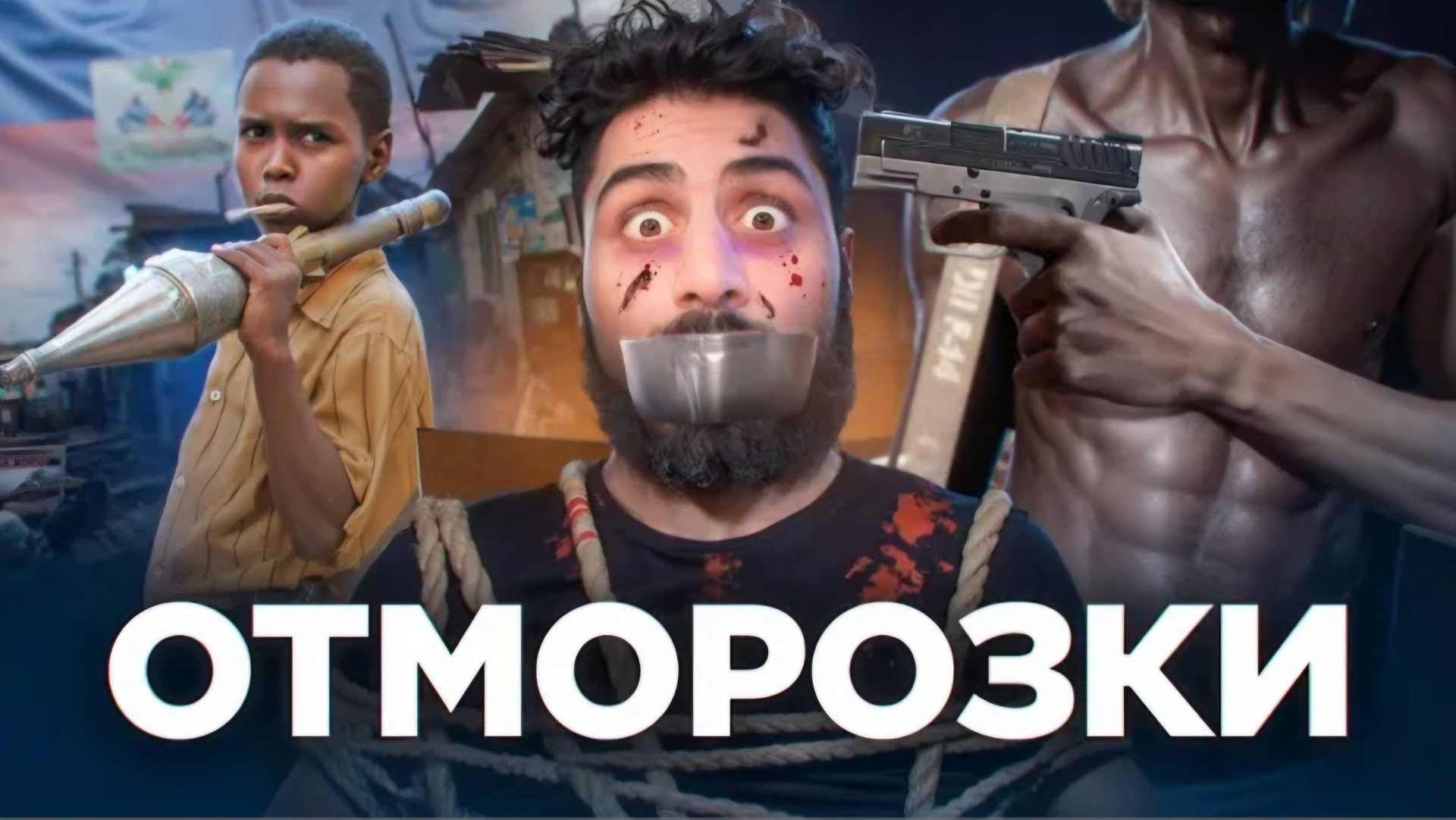 ГАИТИ - Страна Отморозков смотреть онлайн