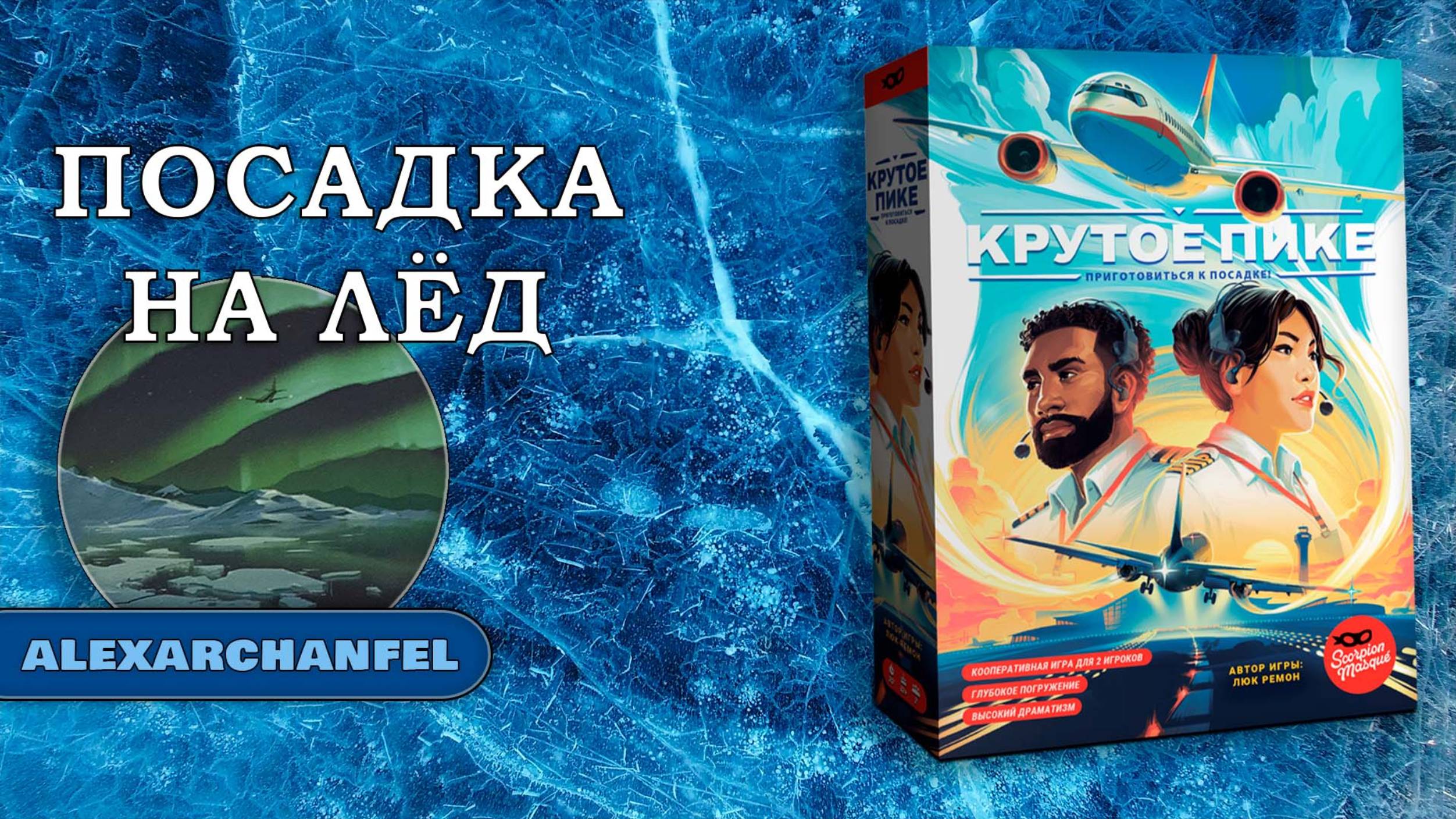 Крутое пике настольная игра Посадка на Лёд смотреть онлайн