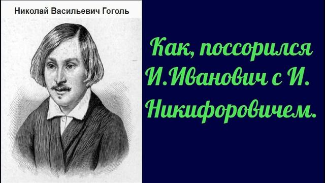Гоголь Как поссорился И Иванович с И Никифоровичем смотреть онлайн