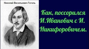 Гоголь  Как поссорился И  Иванович  с И  Никифоровичем