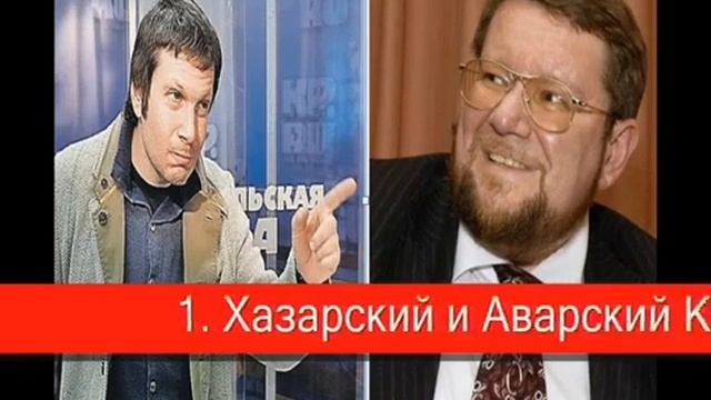 Евгений Сатановский о Хазарах, Евреях и Тюрках смотреть онлайн