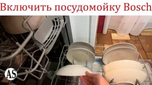 Как включить посудомоечную машину Bosch?