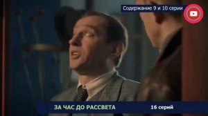 За час до рассвета 9-10 серия: где смотреть сериал, содержание и дата выхода