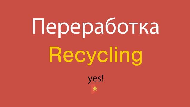 Переработка по-английски смотреть онлайн