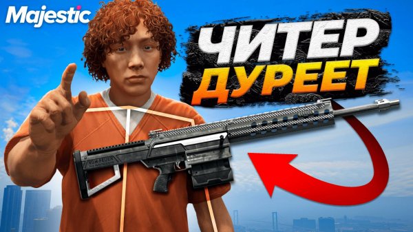 ЧИТЕР ДУРЕЕТ С ЭТОЙ ПРИКОРМКИ НА MAJESTIC RP GTA 5 RP