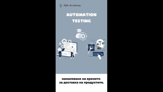 Автоматизирано тестване в QA.
