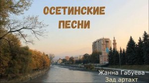 Осетинские песни - 9 | Ossetian songs - 9