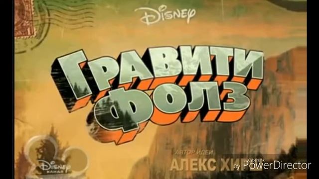 Песня гравити фолз на русском