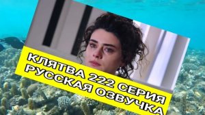 КЛЯТВА 222 СЕРИЯ РУССКАЯ ОЗВУЧКА АНОНС ОБЗОР СЕРИИ