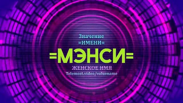 Значение имени Мэнси - Тайна имени смотреть онлайн