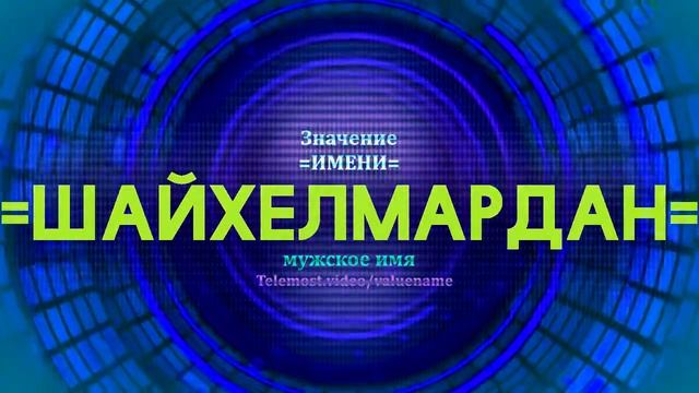 Значение имени Шайхелмардан - Тайна имени смотреть онлайн