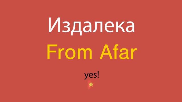 Издалека по-английски